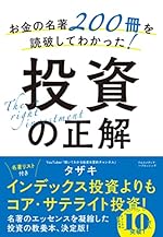 お金の名著200冊を読破してわかった!投資の正解