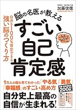 脳の名医が教える すごい自己肯定感
