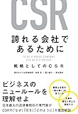 誇れる会社であるために　戦略としてのCSR