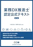 業務DX推進士　認定公式テキスト