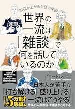 世界の一流は雑談で何を話しているのか 年収が上がる会話の中身
