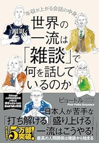 世界の一流は「雑談」で何を話しているのか（単行本）