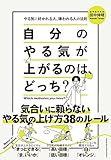 自分のやる気が上がるのは、どっち？