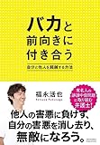 バカと前向きに付き合う