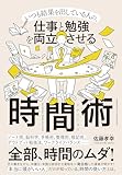 仕事と勉強を両立させる時間術