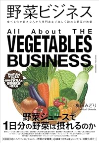 野菜ビジネス(単行本)