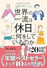 世界の一流は「休日」に何をしているのか