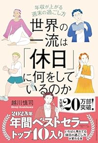 世界の一流は「休日」に何をしているのか（単行本）