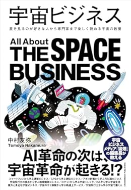 宇宙ビジネス(単行本)
