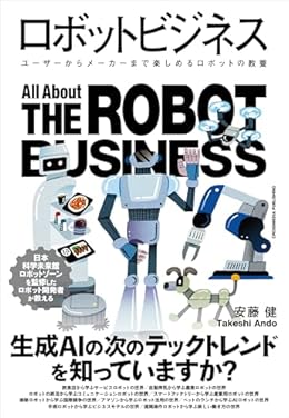 ロボットビジネス(単行本)