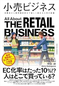 小売ビジネス(単行本)
