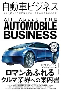 自動車ビジネス(単行本)