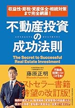 収益性・節税・資産保全・相続対策まで完全網羅！不動産投資の成功法則