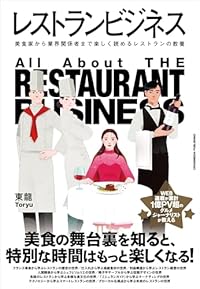 レストランビジネス(単行本)