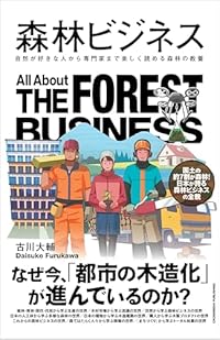 森林ビジネス(単行本)