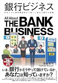 銀行ビジネス(単行本)