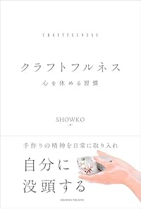 クラフトフルネス 心を休める習慣（単行本）