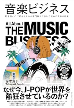 音楽ビジネス(単行本)