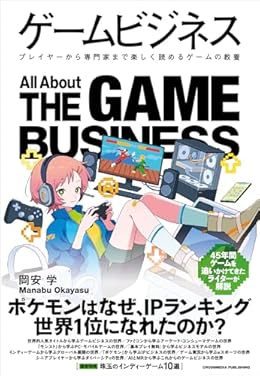 ゲームビジネス(単行本)