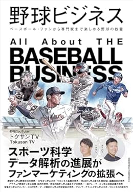 野球ビジネス(単行本)