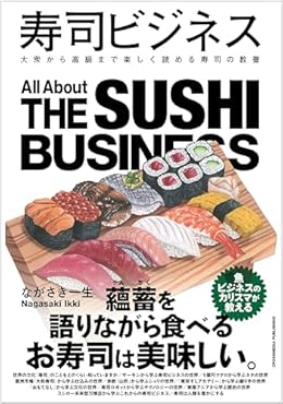寿司ビジネス(単行本)