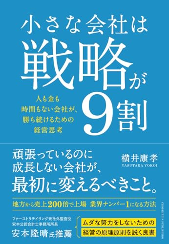 小さな会社は戦略が9割