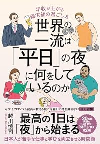 世界の一流は「平日」の夜に何をしているのか（単行本）