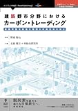 建築都市分野におけるカーボン・トレーディング　持続可能な社会と環境との共生のために