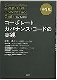 コーポレートガバナンス・コードの実践 第3版