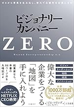ビジョナリ- カンパニ-ZERO ゼロから事業を生み出し、偉大で永続的な企業になる