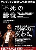 ケンブリッジ大学・人気哲学者の「不死」の講義