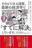 そのビジネス課題、最新の経済学で「すでに解決」しています。 仕事の「直感」「場当たり的」「劣化コピー」「根性論」を終わらせる