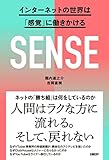 SENSE　インターネットの世界は「感覚」に働きかける