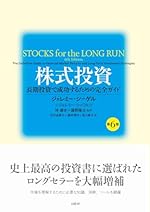 株式投資 第6版 長期投資で成功するための完全ガイド