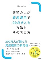 普通の人が資産運用で99点をとる方法とその考え方