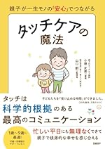 親子が一生モノの「安心」でつながる タッチケアの魔法