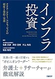 インフラ投資 PPP/PFI/コンセッションの制度と契約・実務