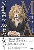 M&Aで創業の志をつなぐ 日本の中小企業オーナーが読む本