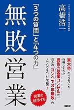 無敗営業 「3つの質問」と「4つの力」