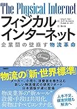 フィジカルインターネット 企業間の壁崩す物流革命