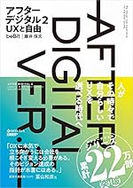 アフターデジタル2 UXと自由