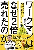 ワークマンは 商品を変えずに売り方を変えただけで なぜ2倍売れたのか