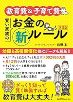 教育費&子育て費 賢い家族のお金の新ルール 改訂版