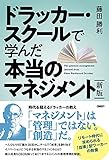 新版 ドラッカー・スクールで学んだ本当のマネジメント