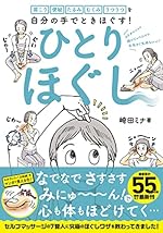ひとりほぐし―肩こり 便秘 たるみ むくみ うつうつを自分の手でときほぐす!