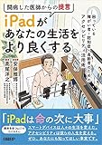 闘病した医師からの提言 iPadがあなたの生活をより良くする