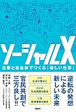 ソーシャルX 企業と自治体でつくる「楽しい仕事」