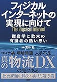 フィジカルインターネットの実現に向けて 産官学と欧米の有識者の熱い思い