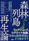 森林列島再生論 森と建築をつなぐイノベーション「森林連結経営」