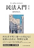 リーガルベイシス民法入門 第4版